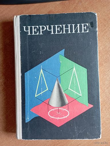 Черчение. Учебник для средней общеобразовательной школы. В.Н. Виноградов и др. ///