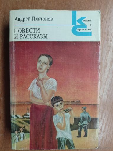 Андрей Платонов "Повести и рассказы" из серии "Классики и современники"
