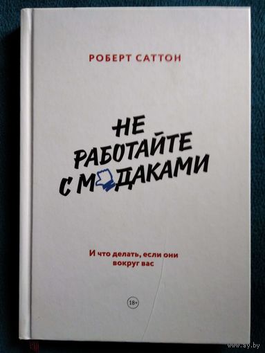 Роберт Саттон Не работайте с м*даками