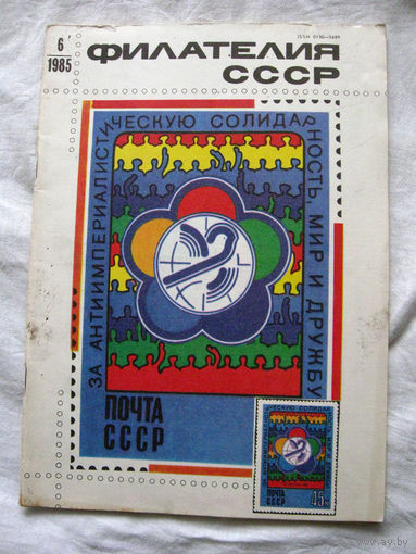 Журнал Филателия СССР Номер 6-1985 Есть все номера за 1970-80-е годы и кое-что из 1960-х Следите за лотами и резервируйте номера заранее Часть номеров 1960-70-х уже в резерве