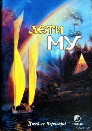 Дети Му. Джеймс Черчвард