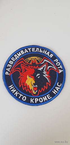 Шеврон разведывательная рота