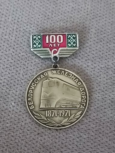 100 лет Белорусской железной дороге