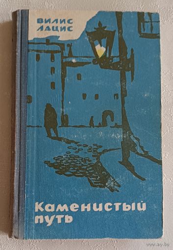 Лацис Вилис. Каменистый путь. Роман. 1965