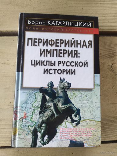Периферийная империя -Циклы Русской истории.