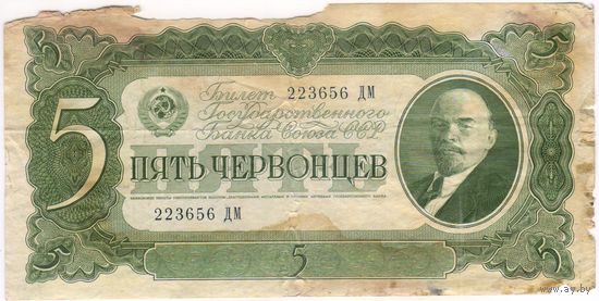 5 червонцев  1937 г. серия 2223656 ДМ