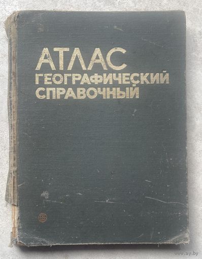 АТЛАС географический справочный. Мир вокруг нас (географический атлас) 2 шт.