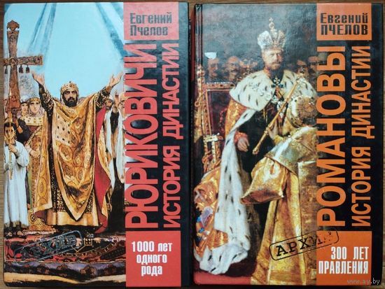 Рюриковичи. История династии. 1000 лет одного рода