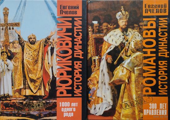 Рюриковичи. История династии. 1000 лет одного рода