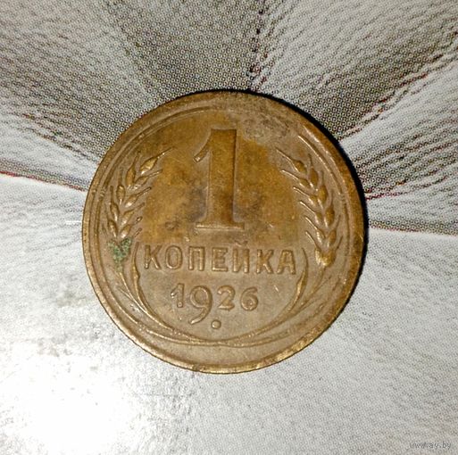 1 копейка 1926 года СССР. Родная патина!