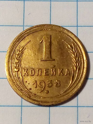 1 копейка СССР 1938 год.