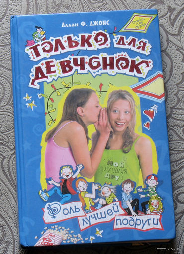Аллан Ф.Джонс Только для девчонок. Роль лучшей подруги.