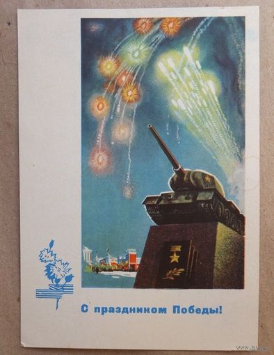 Минск  С праздником  Победы  Танк 1965 г