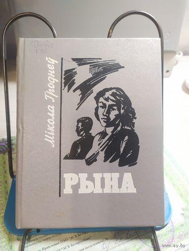 М.Гроднеу"Рына"\041