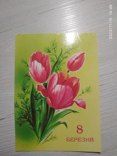 Открытка 8 марта