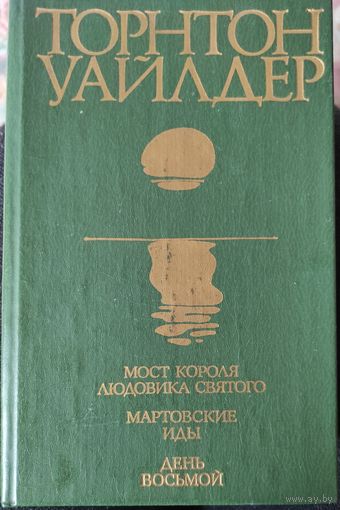 Торнтон Уайлдер