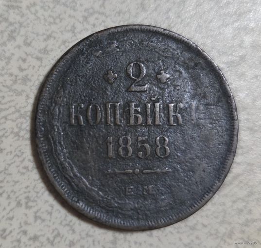 Монета 2 копейки 1858 года