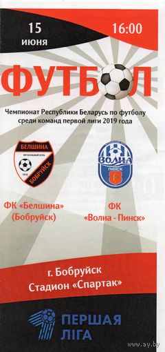 Белшина Бобруйск - Волна Пинск 15.06.2019г. Первая лига.