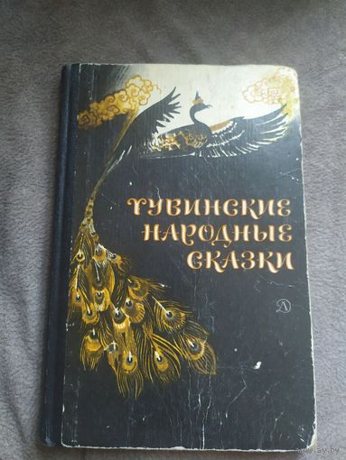 Тувинские народные сказки. 1984 г.\034