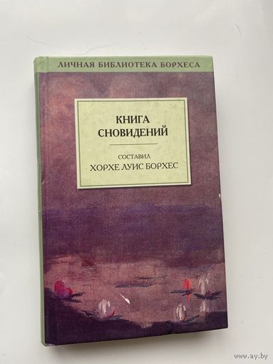 Книга сновидений. /Серия "Личная библиотека Борхеса". СПб.: Амфора 2000г.
