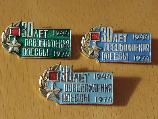 30 лет Освобождения Одессы. Три разнокраса одним лотом