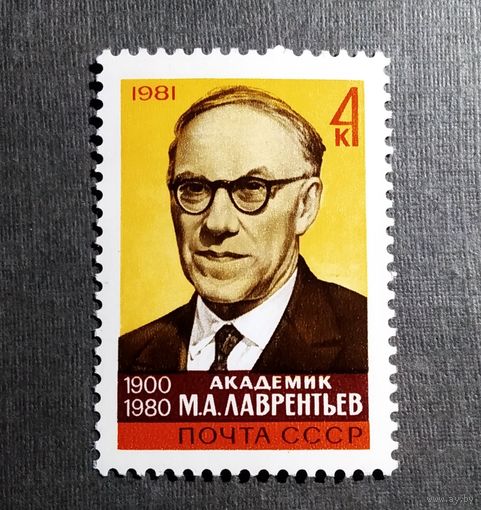 Марка СССР 1980 год М.А.Лаврентьев