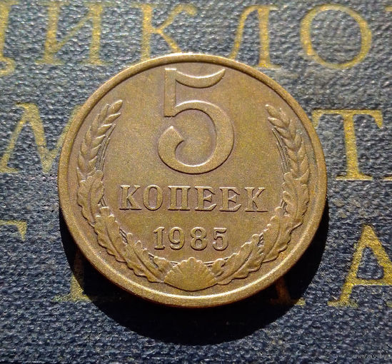 5 копеек 1985 СССР #06