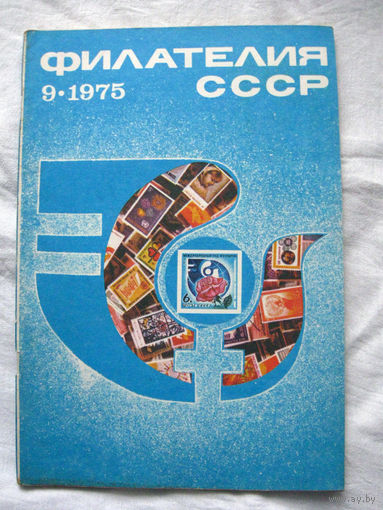 Журнал Филателия СССР Номер 9-1975 Есть все номера за 1970-80-е годы и кое-что из 1960-х Следите за моими новыми лотами Отправка посылок размером 25*35*45 см за 6,50 через QR-box без ограничения веса