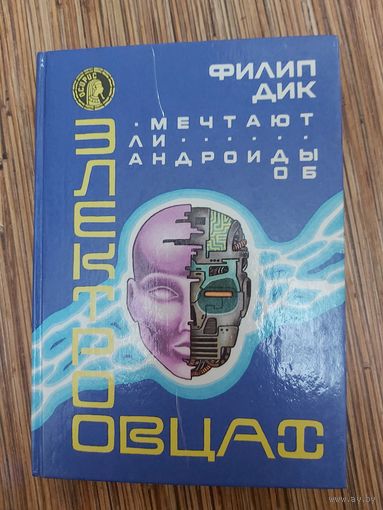 Филип Дик  Мечтают ли андроиды об электроовцах?