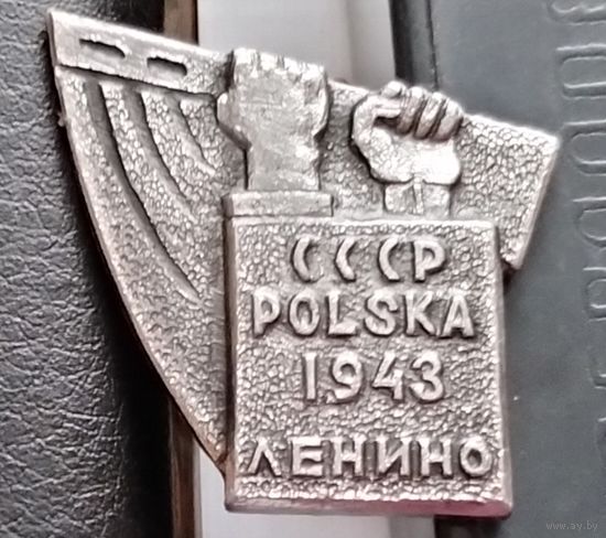 Ленино. СССР-Польша 1943. А-62
