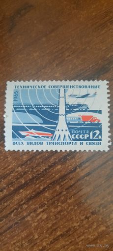 СССР 1965. Техническое совершенствование всех видов транспорта и связи. Марка из серии