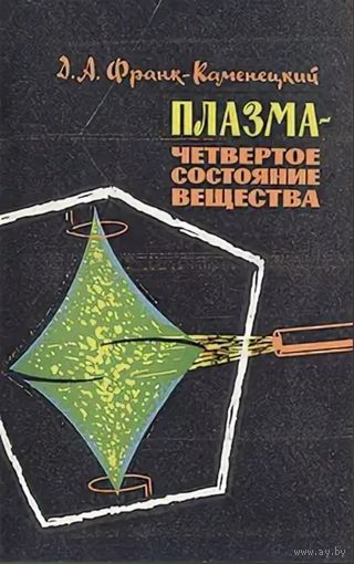 Д.А. Франк-Каменецкий. Плазма-четвертое состояние вещества. М. Атомиздат. 1975г. 160с. Мягкая обложка