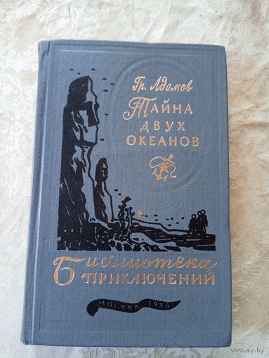 Адамов Григорий "Тайна двух океанов"\6д