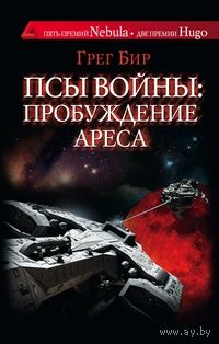 Грег Бир Псы войны: пробуждение Ареса