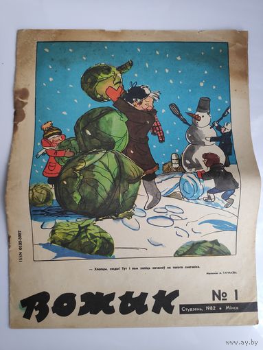 Вожык 1. Студзень 1982.