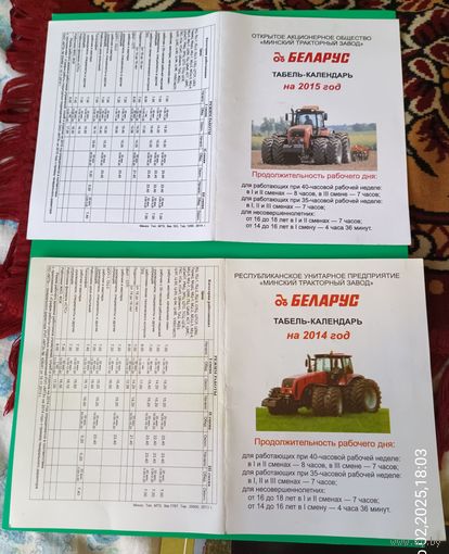 Табель-календарь МТЗ 2014 и 2015г.г..