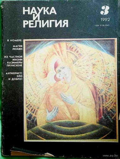 Журнал "Наука и религия", No03, 1992 год