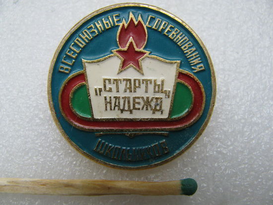 Значок. Всесоюзные соревнования школьников "Старты надежд"