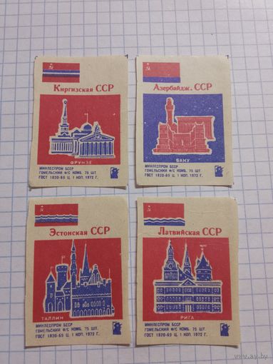 Спичечные этикетки ф.Гомель. Столицы СССР. 1972 год