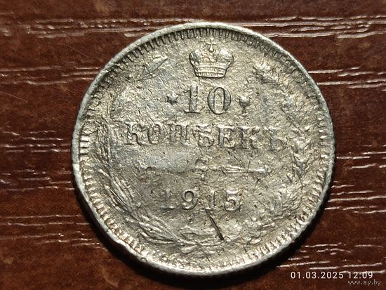 10 копеек 1915