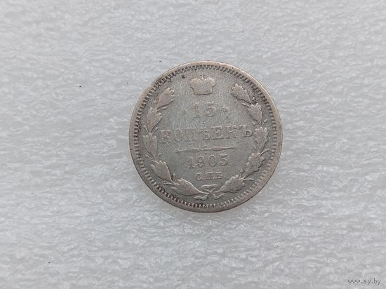 15 копеек 1905