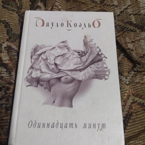 Пауло Коэльо.  Одиннадцать минут.