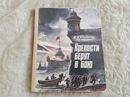 Крепости берут в бою