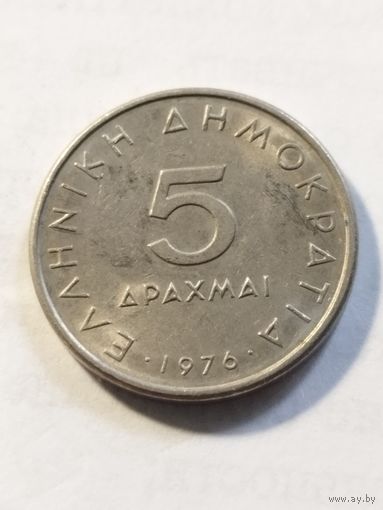 Греция 5 драхм 1976