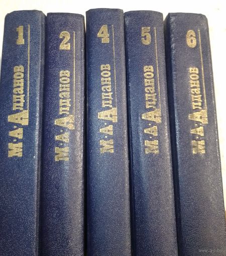 5 книг из 6-титомника Алданов в коллекцию с рубля