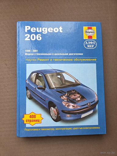 Peugeot 206. Ремонт и техническое обслуживание.