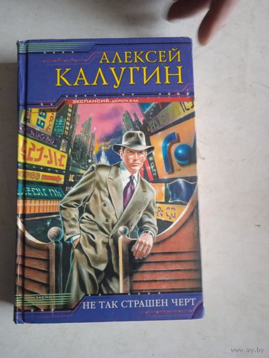 Не так  страшен черт.  И черт с  нами.  романы