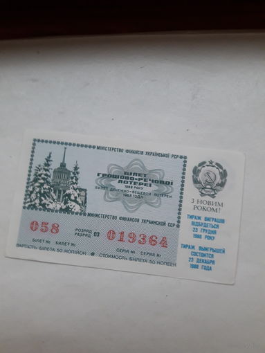 Лотерейный билет Украинской ССР 1988 С Новым Годом (логотип переписи населения)