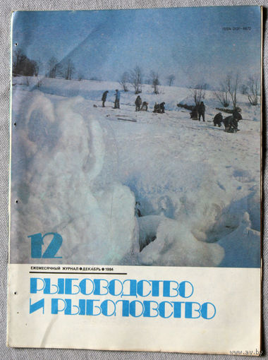 Журнал Рыбоводство и рыболовство номер 12 1984