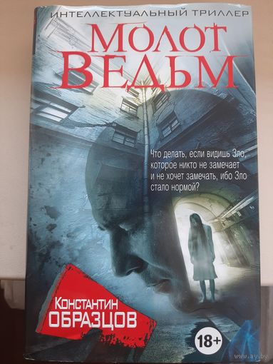 Константин Образцов "Молот ведьм"